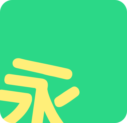 永